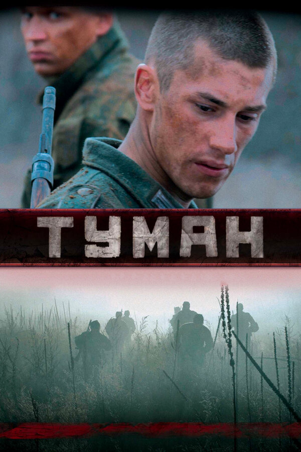 Туман - постер